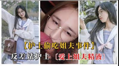 婊护士爱上姐夫精液.